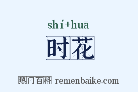 时花是什么意思的图片
